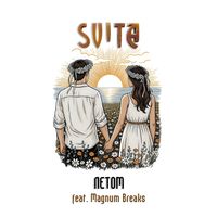 Svita - Летом