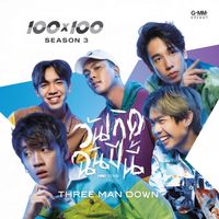 Three Man Down - วันเกิดฉันปีนี้ (HBD to me)