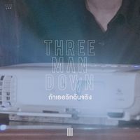 Three Man Down - ถ้าเธอรักฉันจริง