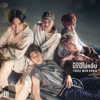 Three Man Down - นอนไม่หลับ (THE REMAKE)