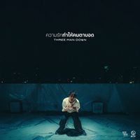 Three Man Down - ความรักทำให้คนตาบอด (ซนซน 40 ปี GMM GRAMMY)