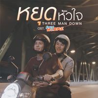Three Man Down - หยุดหัวใจ (เพลงประกอบซีรีส์ "รักนาย My Ride")