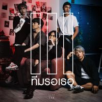 Three Man Down - ทีมรอเธอ