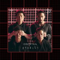 COCKTAIL - สวัสดีเจ้า