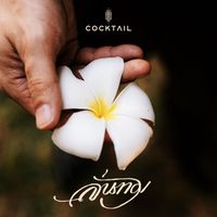 COCKTAIL - ลั่นทม (From "หอมกลิ่นความรัก")