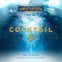 COCKTAIL - แต่ปางก่อน (feat. ปิ่น พรชนก) (เพลงประกอบละคร "แต่ปางก่อน")