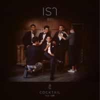 COCKTAIL - เรา