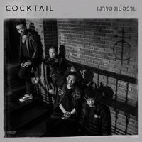 COCKTAIL - เงาของเมื่อวาน