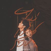 COCKTAIL - ไม่เป็นรอง