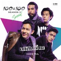 COCKTAIL - อภิสิทธิ์ชน