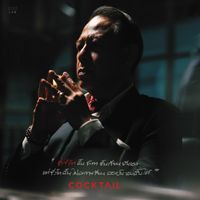 COCKTAIL - ชั่วชีวิต