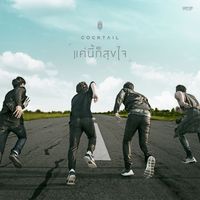 COCKTAIL - แค่นี้ก็สุขใจ