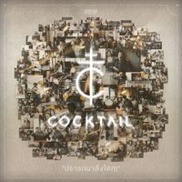 COCKTAIL - ปรารถนาสิ่งใดฤๅ