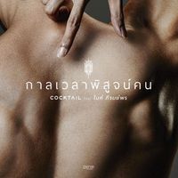 COCKTAIL - กาลเวลาพิสูจน์คน (feat. ไมค์ ภิรมย์พร)