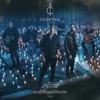 COCKTAIL - เธอทำให้ลมเปลี่ยนทิศ (feat. เจ๋ง Big Ass)