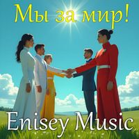 Enisey Music - Мы за мир