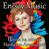 Enisey Music - Песни на стихи Натальи Аникьевой
