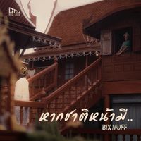 BIG MUFF - หากชาติหน้ามี..