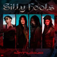 Silly Fools - แพ้ความอ่อนแอ
