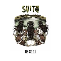 Svita - Не ходи