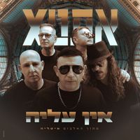Ethnix - אין עליה