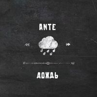 ANTE - Дождь