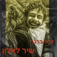 Dana Berger - שיר לאלון