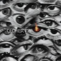 KILOHERTZ - Сгораю