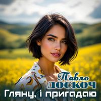Павло Доскоч - Гляну, і пригадаю
