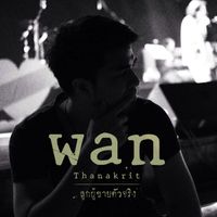 ว่าน ธนกฤต - ลูกผู้ชายตัวจริง