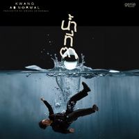 กวาง ABnormal - น้ำที่ตา