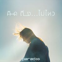 Paradox - คิดถึง...ไม่ไหว