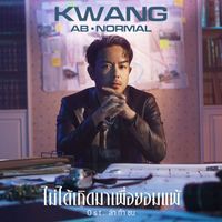 กวาง ABnormal - ไม่ได้เกิดมาเพื่อยอมแพ้ (เพลงประกอบละคร "ล่า ท้า ชน")