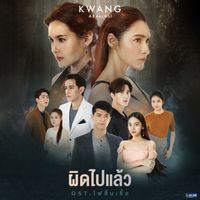 กวาง ABnormal - ผิดไปแล้ว (เพลงประกอบละคร "ไฟสิ้นเชื้อ")