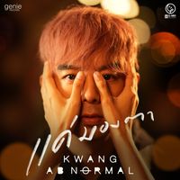 กวาง ABnormal - แค่มองตา