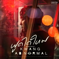 กวาง ABnormal - พูดได้ไหม