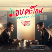 Tay Tawan, New Thitipoom - แอบตะโกน (Loudest Love) (เพลงประกอบซีรีส์ "Cherry Magic 30 ยังซิง")