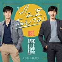 Tay Tawan, New Thitipoom - ไม่มีนิยาม (เพลงประกอบซีรีส์ "DARK BLUE KISS จูบสุดท้ายเพื่อนายคนเดียว")