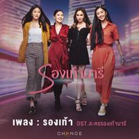 ว่าน ธนกฤต - รองเท้า (เพลงประกอบละคร "รองเท้านารี")