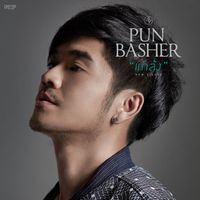 Pun Basher - แกล้ง