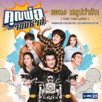 ว่าน ธนกฤต - สรุปว่ารัก (More Than Words) (เพลงประกอบละคร "คุณพ่อจอมซ่าส์")