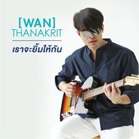 ว่าน ธนกฤต - เราจะยิ้มให้กัน