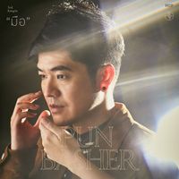 Pun Basher - มือ