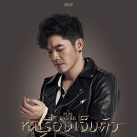Pun Basher - หาเรื่องเจ็บตัว