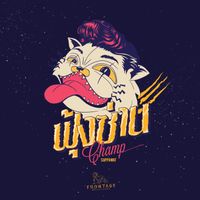 แชมป์ ศุภวัฒน์ - ฟุ้งซ่าน