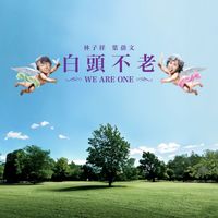 George Lam, Sally Yeh - 白頭不老