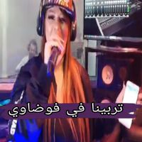 Cheba Fifi - تربينا في فوضاوي