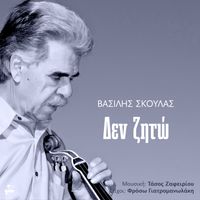 Vasilis Skoulas - Den Zito