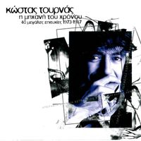 Kostas Tournas - I Michani Tou Chronou / 40 Megales Epitychies 1973-1987