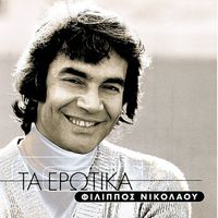 Filippos Nikolaou - Ta Erotika